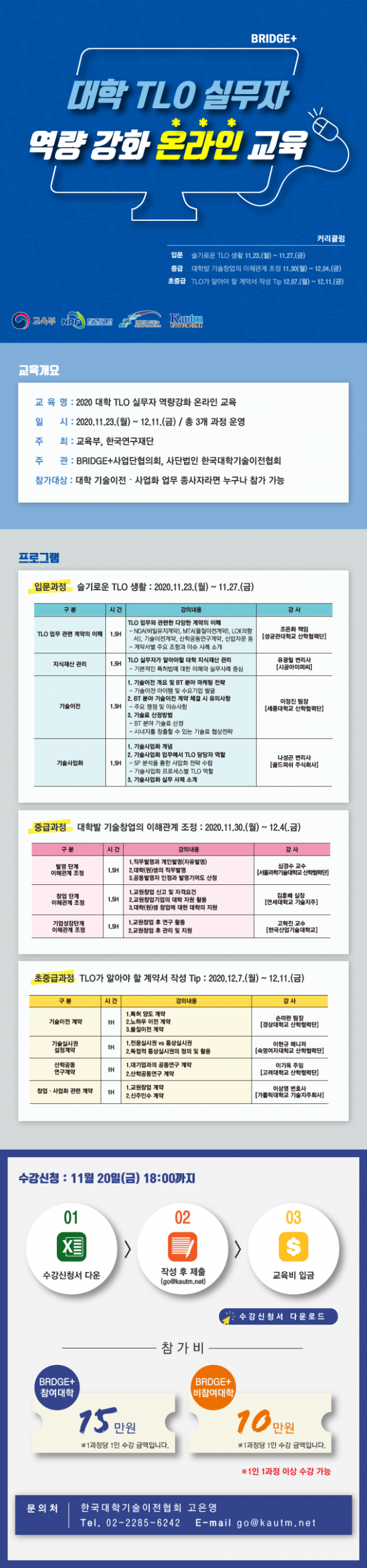 붙임2. (BRIGDE+) 대학 TLO 실무자 역량강화 온라인 교육 안내.png