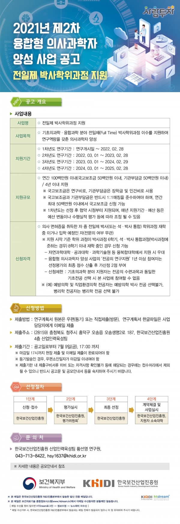 2021년 제2차 융합형 의사과학자 양성 사업(전일제 박사학위과정 지원) 공고.jpg
