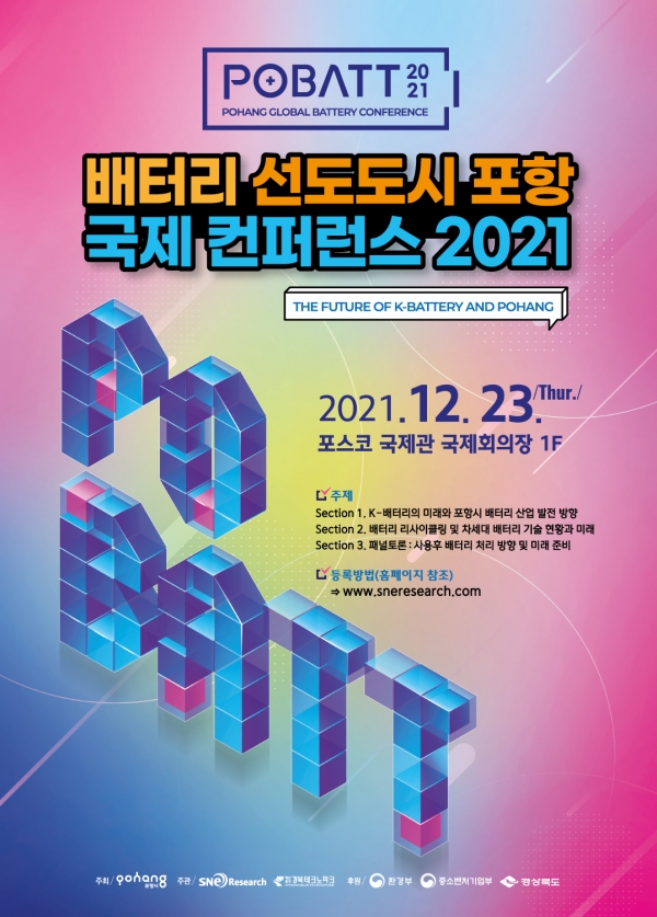배터리 선도도시 포항 국제 컨퍼런스 2021 포스터.jpg