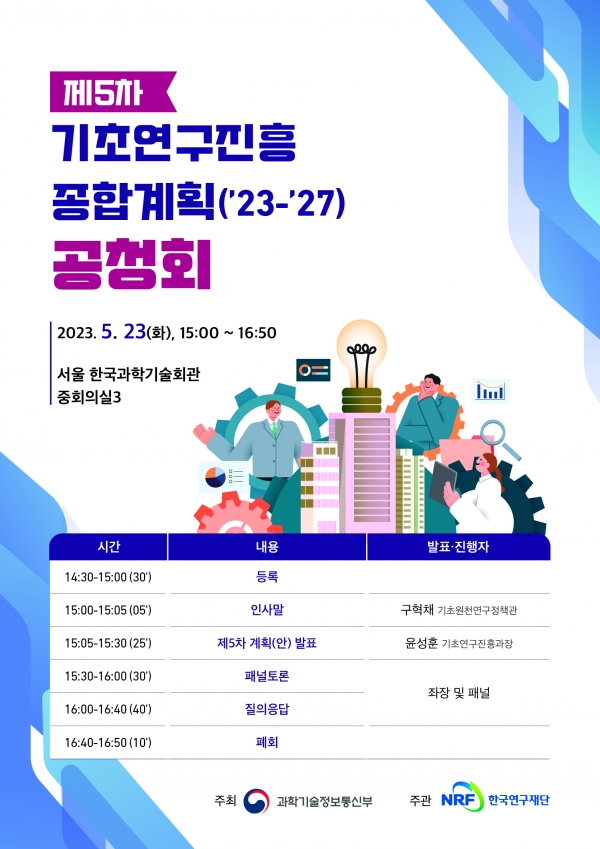 [붙임] 제5차 기초연구진흥종합계획(’23-’27) 공청회-포스터.jpg