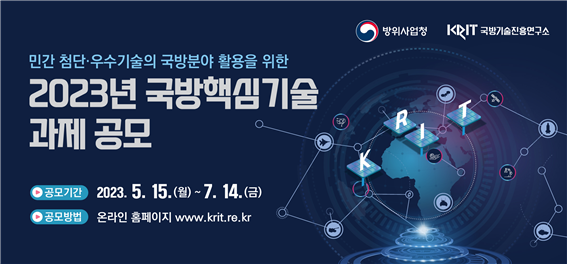 국방핵심기술과제공모.png