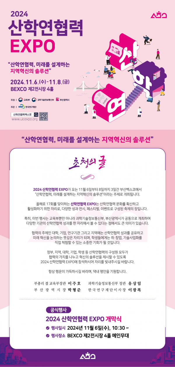 2. 2024 산학연협력 EXPO 초청장.png
