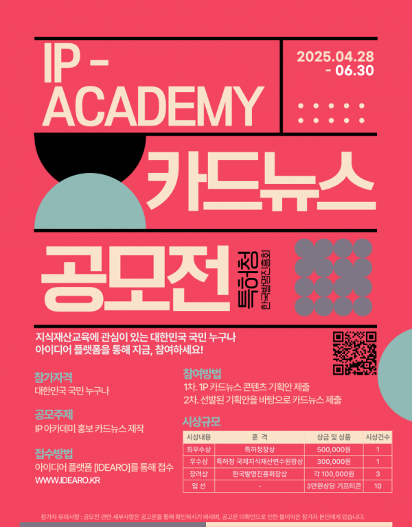 [포스터] 2025년 IP 아카데미 카드뉴스 공모전(연장)_250528_최종.png