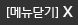 메뉴닫기