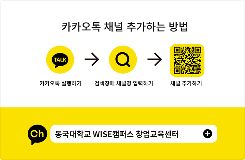 동국대학교 (경주 창업교육센터) 카카오톡채널, 카카오톡 채널 추가하는 방법, 카톡상단 검색창 클릭 → QR코드 스캔→ 채널추가
