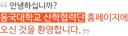 안녕하십니까? 동국대학교 산학협력단 홈페이지에 오신 것을 환영합니다.