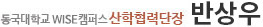 산학협력단장 반상우