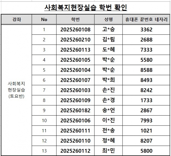 학번안내_사회복지현장실습_토요반.jpg