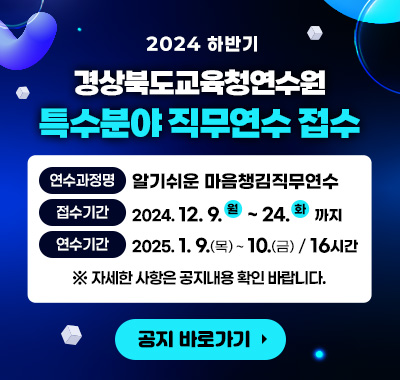 2024 하반기 경상북도교육청연수원 특수분야 직무연수 접수