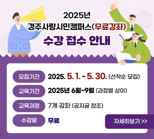 2025년 경주사랑시민캠퍼스(무료강좌) 수강 접수 안내